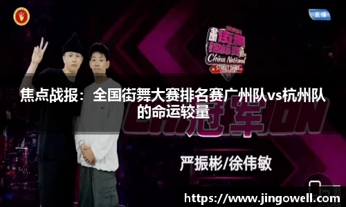 焦点战报：全国街舞大赛排名赛广州队vs杭州队的命运较量
