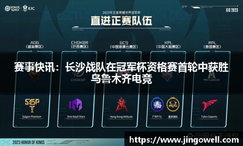 赛事快讯：长沙战队在冠军杯资格赛首轮中获胜乌鲁木齐电竞