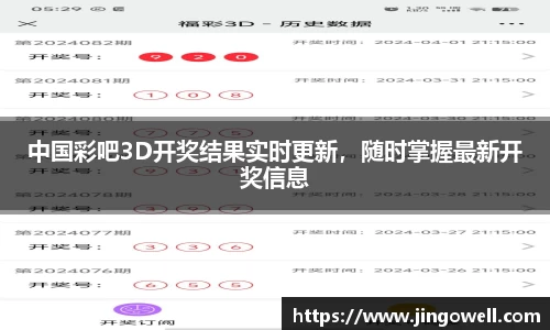 中国彩吧3D开奖结果实时更新，随时掌握最新开奖信息