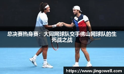 总决赛热身赛：大同网球队交手佛山网球队的生死战之战