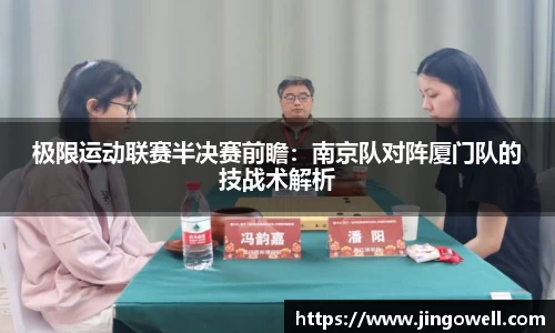 极限运动联赛半决赛前瞻：南京队对阵厦门队的技战术解析