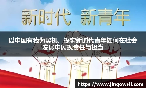 以中国有我为契机，探索新时代青年如何在社会发展中展现责任与担当