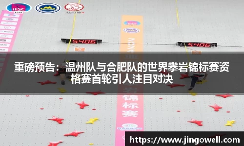 重磅预告：温州队与合肥队的世界攀岩锦标赛资格赛首轮引人注目对决