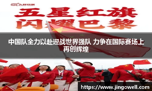中国队全力以赴迎战世界强队 力争在国际赛场上再创辉煌