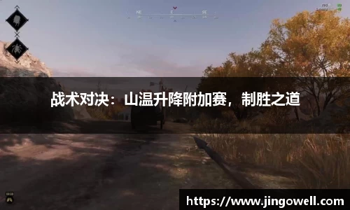 战术对决：山温升降附加赛，制胜之道