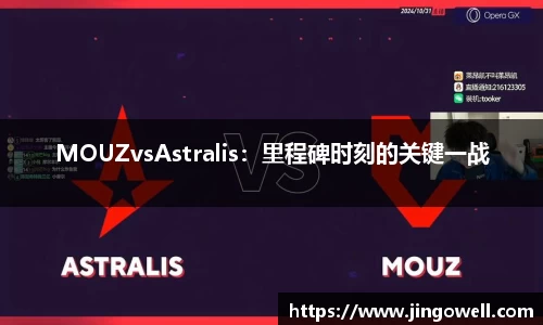 MOUZvsAstralis：里程碑时刻的关键一战