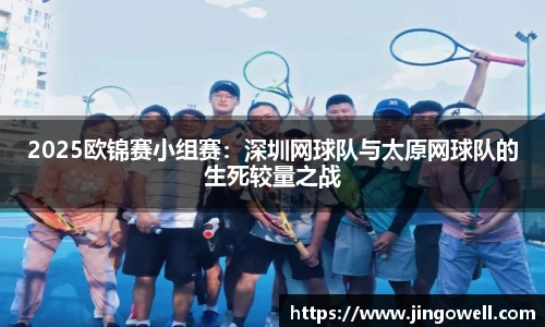 2025欧锦赛小组赛：深圳网球队与太原网球队的生死较量之战