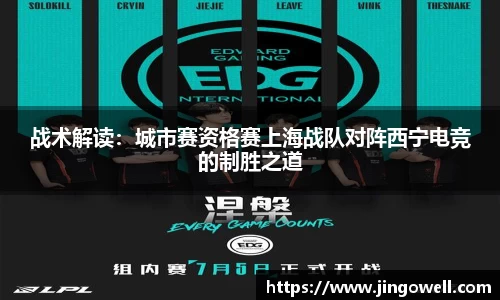 战术解读：城市赛资格赛上海战队对阵西宁电竞的制胜之道