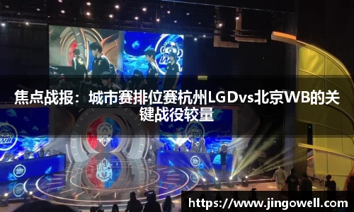 焦点战报：城市赛排位赛杭州LGDvs北京WB的关键战役较量