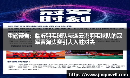 重磅预告：临沂羽毛球队与连云港羽毛球队的冠军赛淘汰赛引人入胜对决