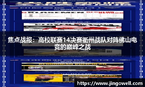 焦点战报：高校联赛14决赛衢州战队对阵佛山电竞的巅峰之战