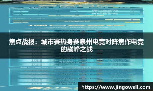焦点战报：城市赛热身赛泉州电竞对阵焦作电竞的巅峰之战