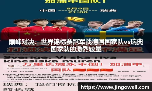 巅峰对决：世界锦标赛冠军战德国国家队vs瑞典国家队的激烈较量