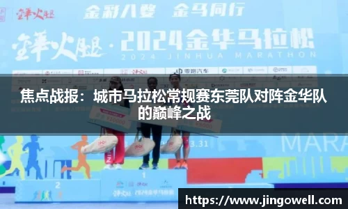 焦点战报：城市马拉松常规赛东莞队对阵金华队的巅峰之战