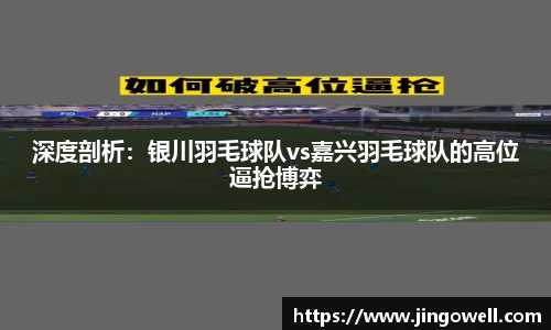 深度剖析：银川羽毛球队vs嘉兴羽毛球队的高位逼抢博弈