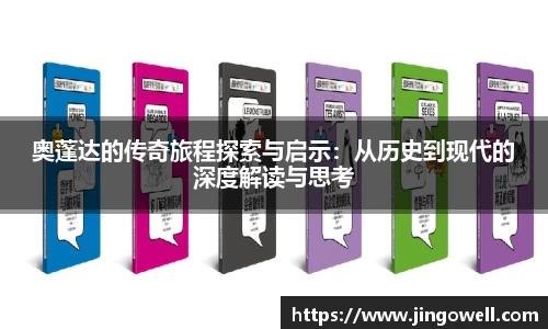 奥蓬达的传奇旅程探索与启示：从历史到现代的深度解读与思考