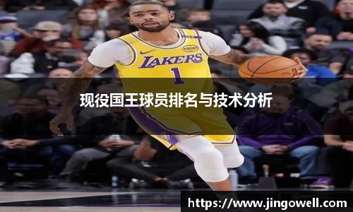 现役国王球员排名与技术分析