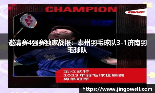 邀请赛4强赛独家战报：泰州羽毛球队3-1济南羽毛球队