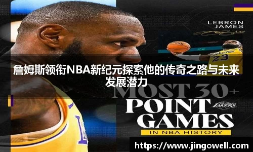 詹姆斯领衔NBA新纪元探索他的传奇之路与未来发展潜力