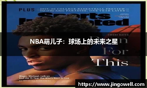 NBA萌儿子：球场上的未来之星