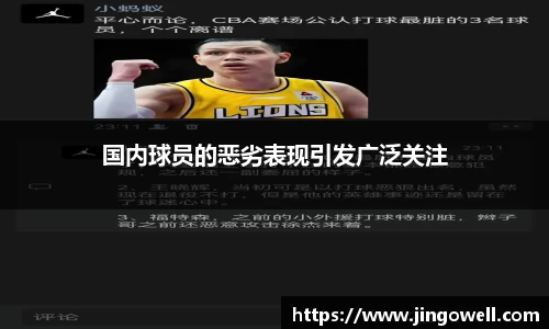 国内球员的恶劣表现引发广泛关注
