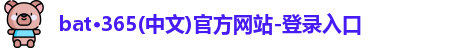 bat365体育